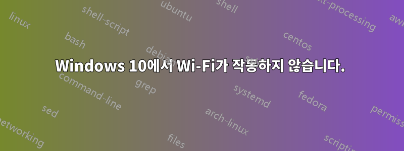 Windows 10에서 Wi-Fi가 작동하지 않습니다.