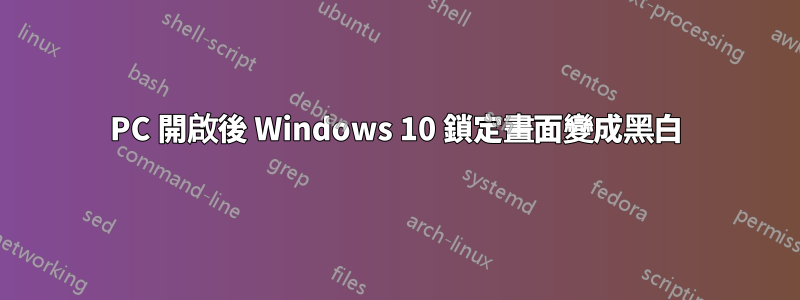 PC 開啟後 Windows 10 鎖定畫面變成黑白