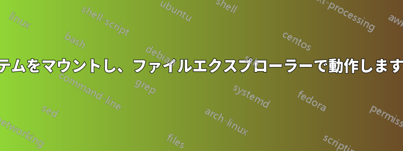 ネットワーク経由でファイルシステムをマウントし、ファイルエクスプローラーで動作しますが、マウント方法がわかりません