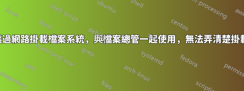 透過網路掛載檔案系統，與檔案總管一起使用，無法弄清楚掛載