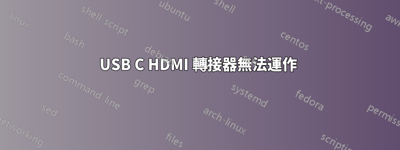 USB C HDMI 轉接器無法運作