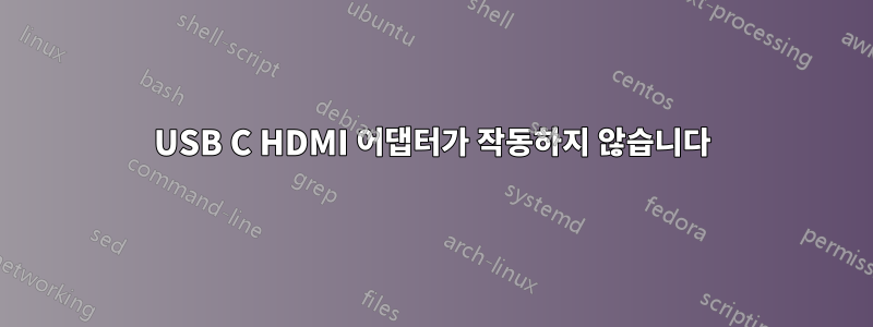 USB C HDMI 어댑터가 작동하지 않습니다