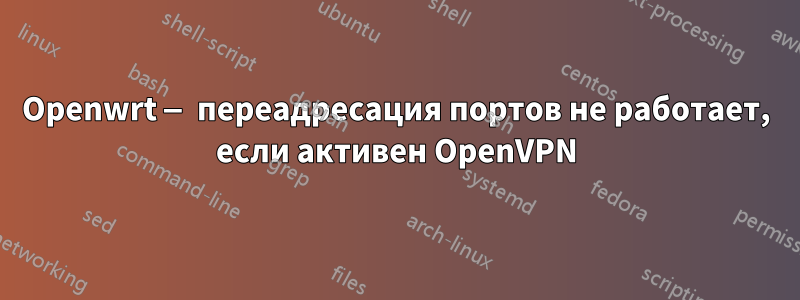 Openwrt — переадресация портов не работает, если активен OpenVPN