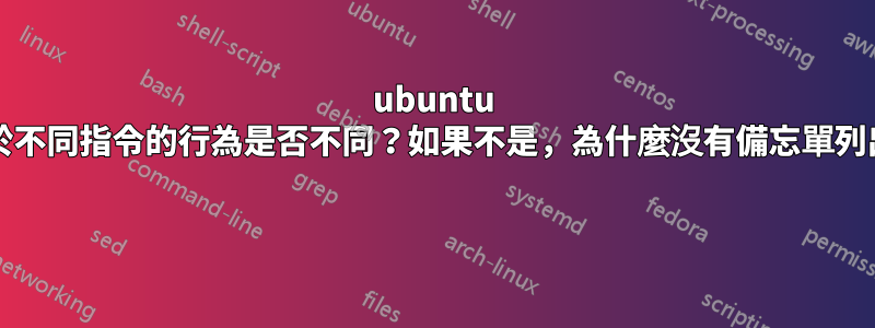 ubuntu 可選/開關對於不同指令的行為是否不同？如果不是，為什麼沒有備忘單列出所有這些？ 