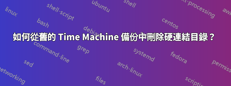 如何從舊的 Time Machine 備份中刪除硬連結目錄？