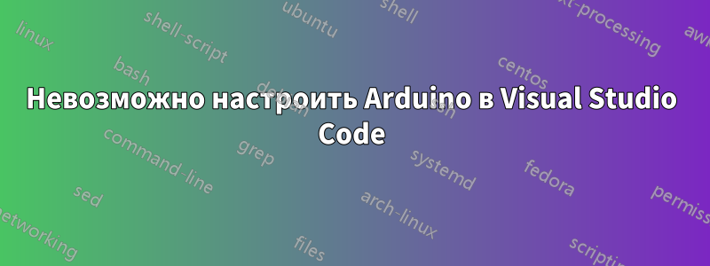 Невозможно настроить Arduino в Visual Studio Code