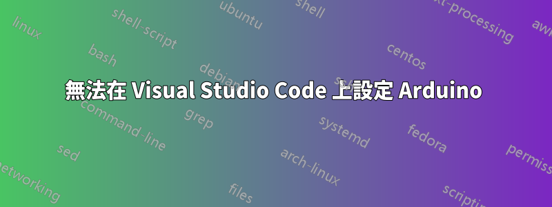 無法在 Visual Studio Code 上設定 Arduino