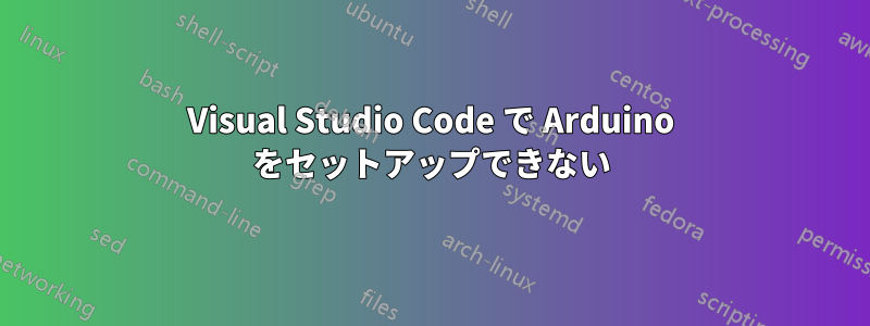 Visual Studio Code で Arduino をセットアップできない