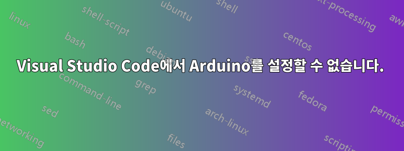 Visual Studio Code에서 Arduino를 설정할 수 없습니다.