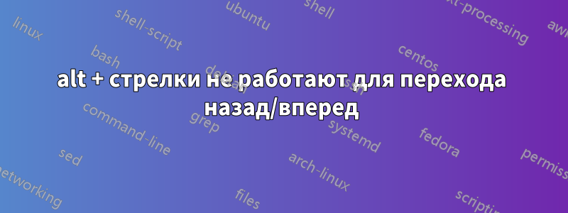 alt + стрелки не работают для перехода назад/вперед