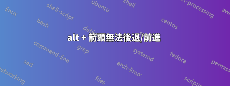 alt + 箭頭無法後退/前進