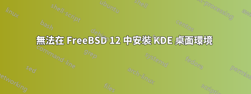 無法在 FreeBSD 12 中安裝 KDE 桌面環境