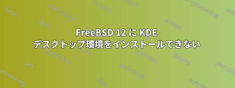 FreeBSD 12 に KDE デスクトップ環境をインストールできない