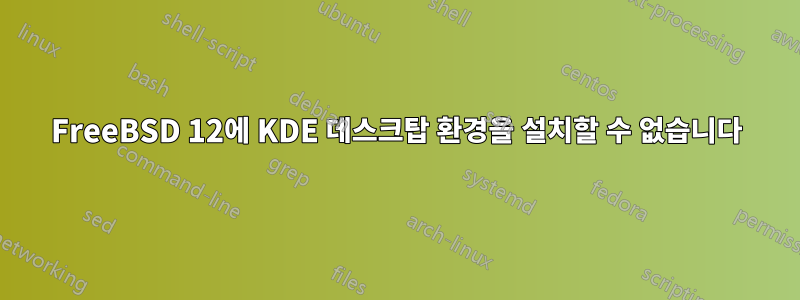 FreeBSD 12에 KDE 데스크탑 환경을 설치할 수 없습니다