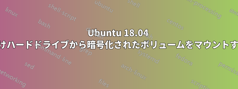 Ubuntu 18.04 で外付けハードドライブから暗号化されたボリュームをマウントする方法