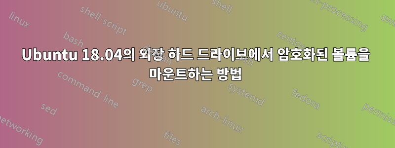 Ubuntu 18.04의 외장 하드 드라이브에서 암호화된 볼륨을 마운트하는 방법