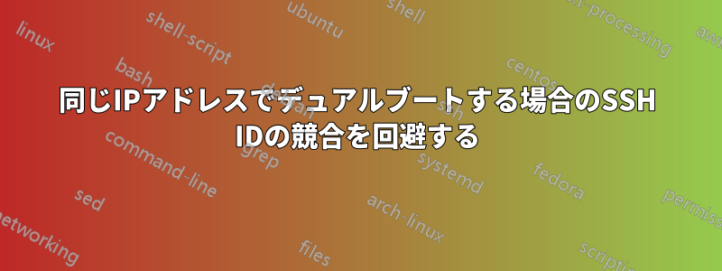 同じIPアドレスでデュアルブートする場合のSSH IDの競合を回避する