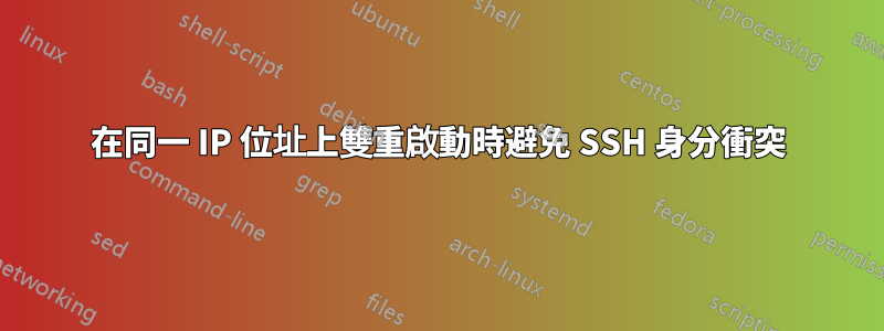 在同一 IP 位址上雙重啟動時避免 SSH 身分衝突