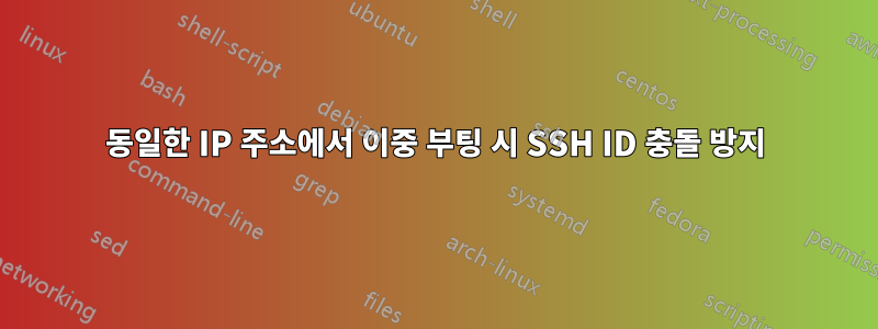 동일한 IP 주소에서 이중 부팅 시 SSH ID 충돌 방지