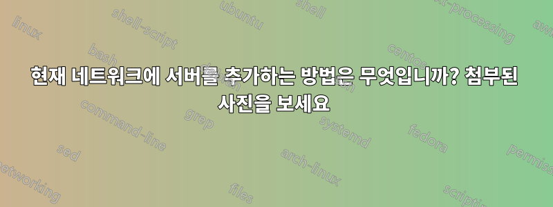 현재 네트워크에 서버를 추가하는 방법은 무엇입니까? 첨부된 사진을 보세요