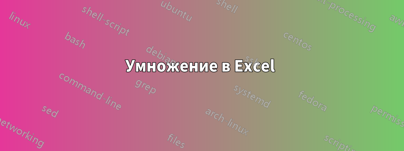 Умножение в Excel