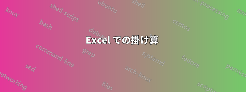 Excel での掛け算