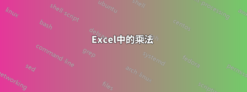 Excel中的乘法