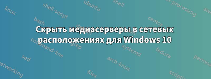 Скрыть медиасерверы в сетевых расположениях для Windows 10