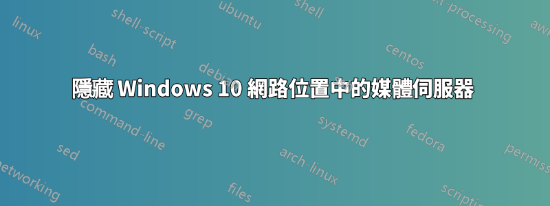 隱藏 Windows 10 網路位置中的媒體伺服器