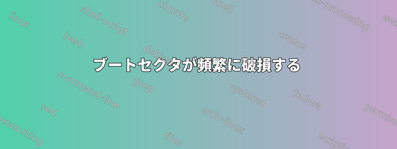 ブートセクタが頻繁に破損する