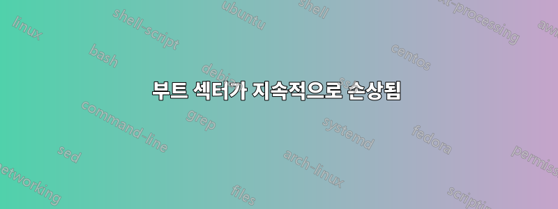 부트 섹터가 지속적으로 손상됨