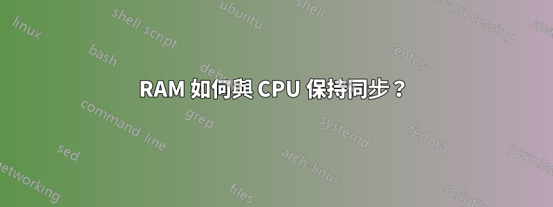 RAM 如何與 CPU 保持同步？