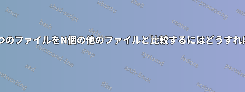 Ubuntuで1つのファイルをN個の他のファイルと比較するにはどうすればいいですか