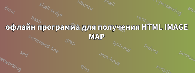 офлайн программа для получения HTML IMAGE MAP