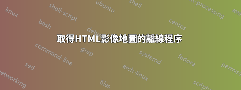 取得HTML影像地圖的離線程序