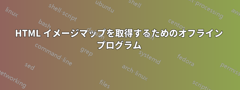 HTML イメージマップを取得するためのオフライン プログラム