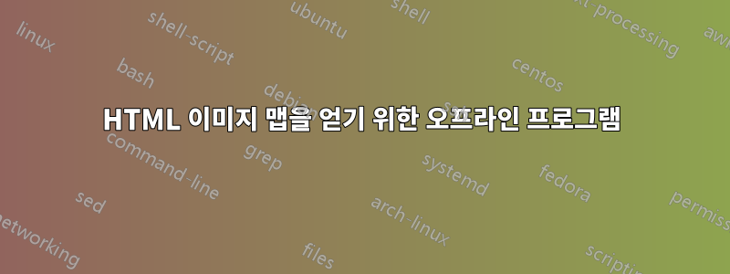 HTML 이미지 맵을 얻기 위한 오프라인 프로그램