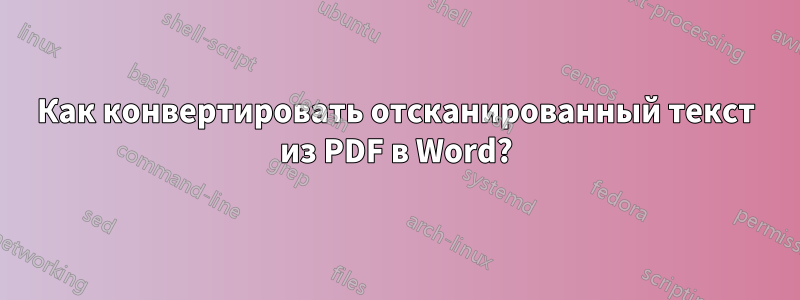 Как конвертировать отсканированный текст из PDF в Word?