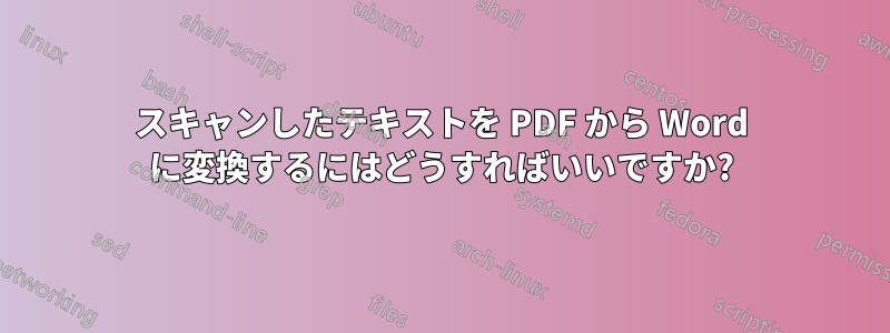 スキャンしたテキストを PDF から Word に変換するにはどうすればいいですか?