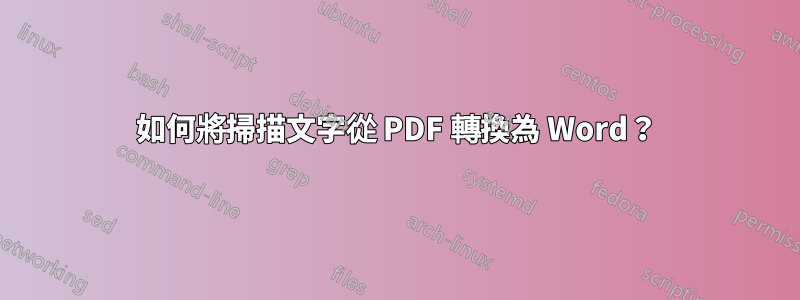 如何將掃描文字從 PDF 轉換為 Word？