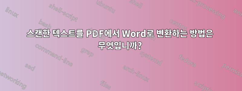 스캔한 텍스트를 PDF에서 Word로 변환하는 방법은 무엇입니까?