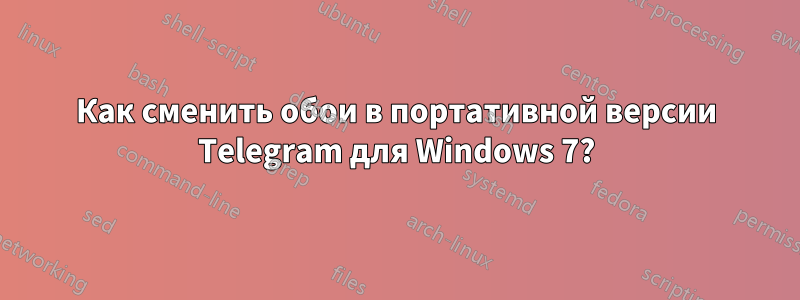 Как сменить обои в портативной версии Telegram для Windows 7?