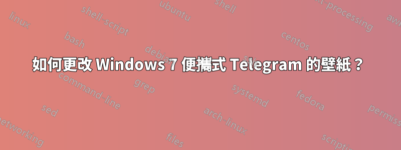 如何更改 Windows 7 便攜式 Telegram 的壁紙？