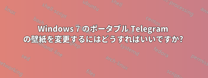 Windows 7 のポータブル Telegram の壁紙を変更するにはどうすればいいですか?