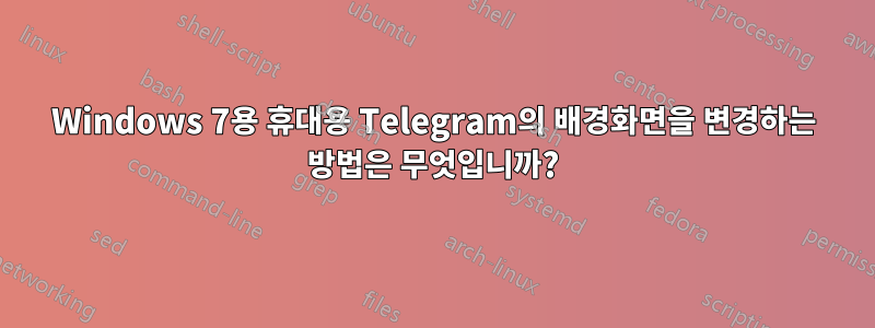 Windows 7용 휴대용 Telegram의 배경화면을 변경하는 방법은 무엇입니까?