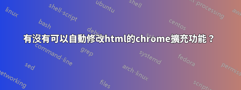 有沒有可以自動修改html的chrome擴充功能？