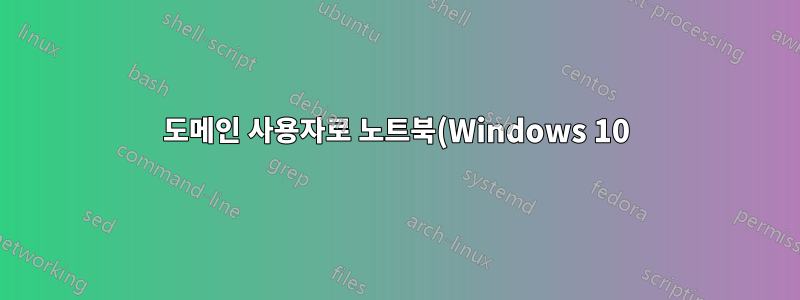 도메인 사용자로 노트북(Windows 10)에 로그인할 수 없습니다.