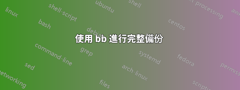 使用 bb 進行完整備份