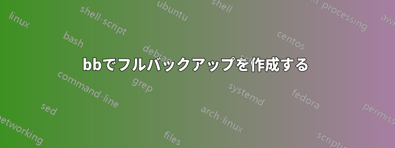 bbでフルバックアップを作成する