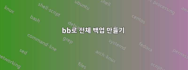 bb로 전체 백업 만들기